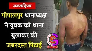नवगछिया : गोपालपुर थानाध्यक्ष ने युवक को थाना बुलाकर की जबरदस्त पिटाई// GSNEWS NAUGACHIA