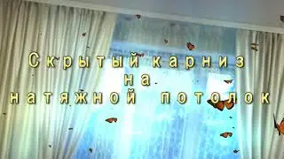 Скрытый карниз на натяжной потолок самостоятельно.