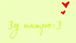 3д интро для моих видео:3 💗🌱