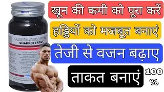 SHARKOFERROL SUPPLEMENT RIVIEW IN HINDI /हड्डियों को मजबूत/खून की कमी को पूरा करें/वजन/ताकत बढ़ाए ||