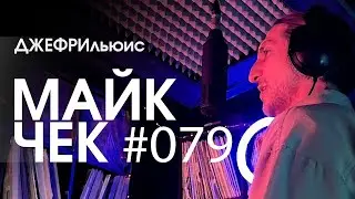 МАЙК ЧЕК 