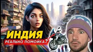 Индия - реальная жизнь, о чем врут блогеры