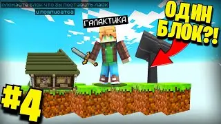 😱 Майнкрафт но Я На ОДНОМ БЛОКЕ в МАЙНКРАФТ! ВСЕ НОВОЕ #4