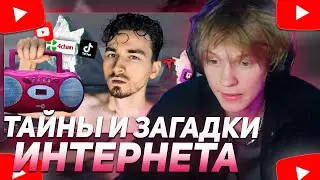 ДИПИНС СМОТРИТ "ТАЙНЫ И ЗАГАДКИ ИНТЕРНЕТА 2"