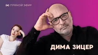 Жизнь в условиях турбулентности. Разговор с Димой Зицером 