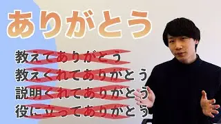 「ありがとう」間違えすぎ/You Don't Know the Proper Way to Say 