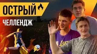 ОСТРЫЙ ЧЕЛЛЕНДЖ