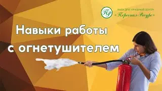 Навыки работы с огнетушителем