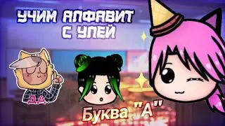 [🐥] Учим алфавит вместе с УЛЕЙ [🐥]