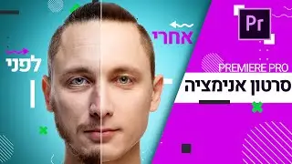 מדריך פרמייר | איך ליצור סרטון אנימציה לפני ואחרי