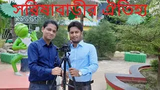 Sarishabari ।। সরিষাবাড়ী ।।  সরিষাবাড়ীর ঐতিহ্য ।। দর্শনীয় স্থান সরিষাবাড়ী ।। Niloy Kuthal