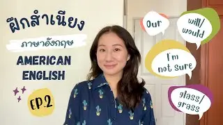 [ep.2] Practice speaking simple American English accents to become more advanced immediately | me...
