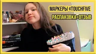 МАРКЕРЫ TOUCHFIVE | ОТЗЫВ И РИСУНКИ | ALIEXPRESS