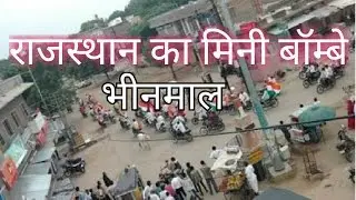 राजस्थान का भीनमाल जो प्रसिद्ध है मिनी बॉम्बे के नाम से bhinmal tourism