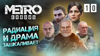 РАДИАЦИЯ И ДРАМА / Metro Exodus Enhanced Edition Прохождение #10