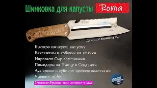 Шинковки для капусты Рома