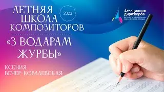 «З водарам журбы» Ксения Вечер-Ковалевская