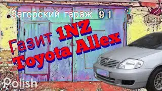 Газит двигатель 1NZ-FE Toyota Allex