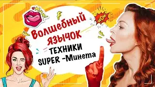 Magic Tongue! Oral Sex Techniques 18+. Part 2