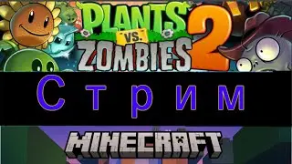 Один стрим - две игры (Plants vs. Zombies 2, Minecraft)