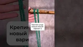 Новый способ #macrame #diy #macrametutorial