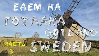 Едем на остров Готланд Швеция. Часть3.Gotland Sweden