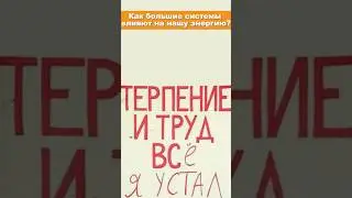Как большие системы влияют на вашу энергию #short #shorts