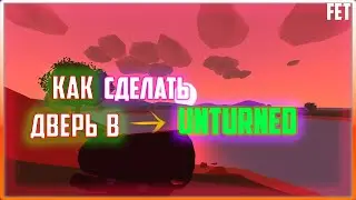 ГАЙД/КАК СКРАФТИТЬ ДВЕРЬ В UNTURNED/КАК СДЕЛАТЬ ДВЕРЬ В UNTURNED 2022