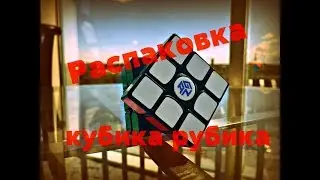 Распаковка кубика рубика GAN AIR