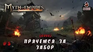 Myth of Empires ➤ #5 - КООП (Прячемся за забор)