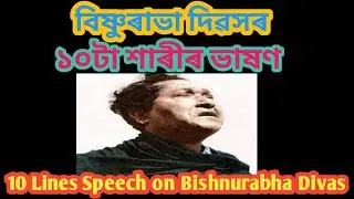 বিষ্ণুৰাভা দিৱসৰ ১০টা শাৰীৰ ভাষণ/10 Lines Speech on Bishnurabha Divas/ৰাভা দিৱস/বিষ্ণুপ্ৰসাদ ৰাভা