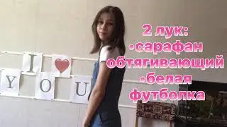ТОП 3 ЛУКА НА ЛЕТО//Katya SELWAY