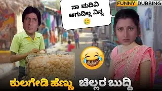 ಕುಲಗೇಡಿ ಹೆಣ್ಣು ಚಿಲ್ಲರ ಬುದ್ದಿ | Mestri Dubs | Uttarkarnataka