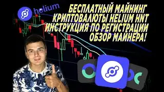 Бесплатный майнинг криптовалюты Helium. Инструкция по регистрации и заказу майнера. Обзор майнера