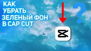 КАК УБРАТЬ ЗЕЛЁНЫЙ ФОН НА ФУТАЖЕ В КАП КУТЕ? ТУТОРИАЛ ТУТОР TUTOR TUTORIAL  CAP CUT CAPCUT