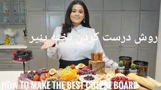 HOW TO PUT TOGETHER A GREAT CHEESE & CHARCUTERIE BOARD || روش درست کردن تخته پنیر