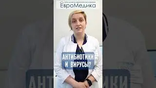 Антибиотики и вирусы?