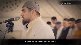 Сиратуллах Раупов | Сура «Духа» | Таравих 2023 г.