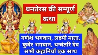 धनतेरस की कथा | Dhanteras katha | धनतेरस की कहानी | Dhanteras ki katha | Dhanteras 2024