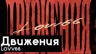 РАЗБОР БИТА Движения - LOVV66