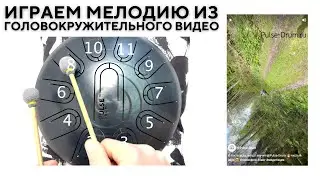 Игра на глюкофоне Pulse Drum строй Equinox обучение тонг драм ханг хендпан