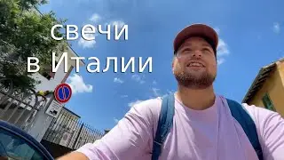 Делаю свечи в Милане 🇮🇹 Отчет за 3 месяца