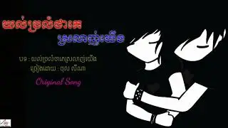 យល់ច្រលំថាគេស្រលាញ់យេីង-ថុល​​ លីណា, yol jalom tha ke solanh yearng,Khmer Original song , Khmer song