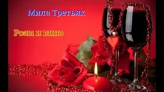 Обаятельная и очаровательная МИЛА ТРЕТЬЯК - РОЗЫ И ВИНО