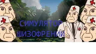 ИГРАЕМ В ГРИН ХИЛЛ/ СИМУЛЯТОР ШИЗЫ