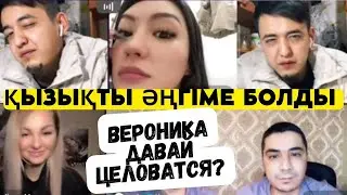 Сампо- Вероника кел целоватся // тикток батл