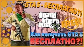 Как получить GTA 5 Premium БЕСПЛАТНО?! Халявная GTA 5?! ► EpicGame ошибки при покупке