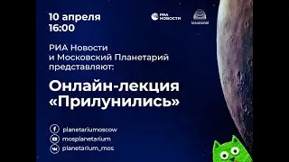 Онлайн-лекция «Прилунились» 10.04.2020