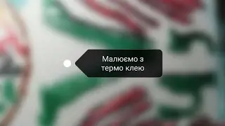 Малюємо з термо клею