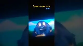 лунис и джексон шип
